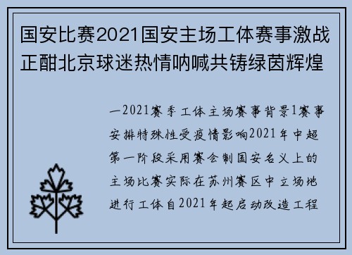 国安比赛2021国安主场工体赛事激战正酣北京球迷热情呐喊共铸绿茵辉煌时刻